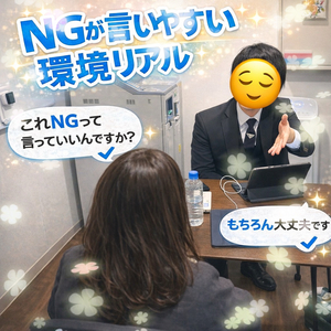 NGが言いやすい環境のリアル♡