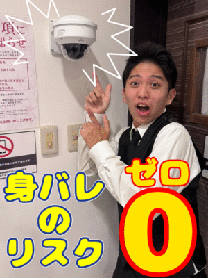 「安心感が違う！」だから、身バレのリスク0！
