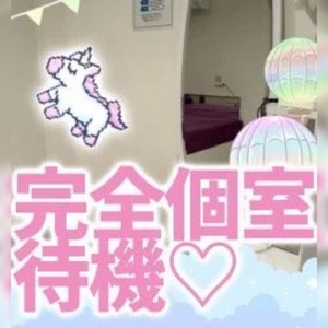 完全個室待機です💪🥰