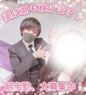 朝出勤できる女の子大募集中！！！朝の時間を有効活用しませんか？