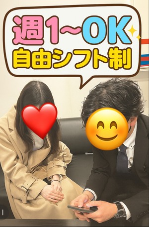 💡週1〜OK！自分のペースで働ける自由シフト制✨