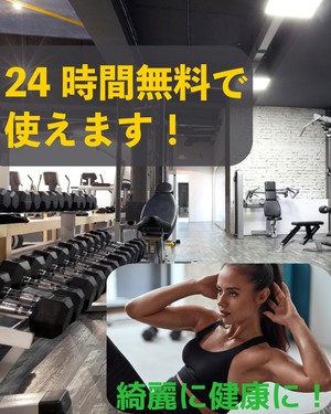 🏋️‍♀️✨24時間スポーツジムが無料で使えます！