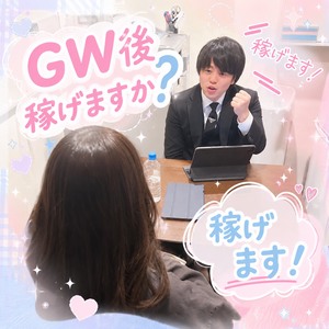 【当店は稼げます！GW後、暇かも…と思ってる子へ