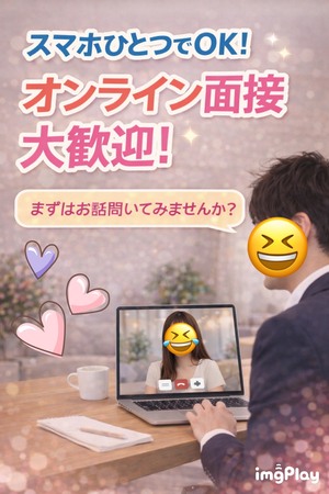 オンライン面接大歓迎！