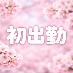 【公開】未経験、初出勤でいくら稼げた！？