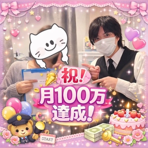 【公開】月100万over！大事なのは〇〇です♡