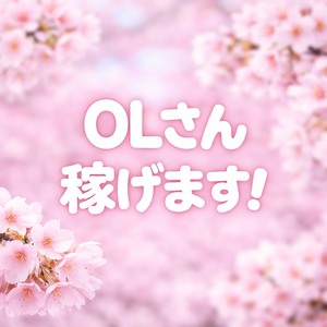 OLさんこそ稼げます！！