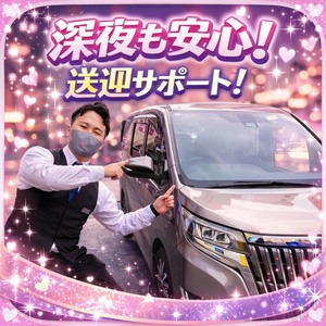安心安全！夜間の送迎サポート✨