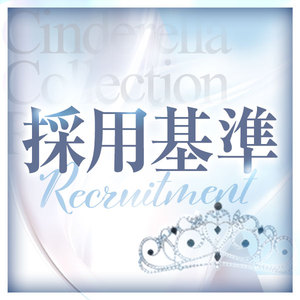 ディアレストNo.1♡最上級店舗♡気になる採用基準は？？？