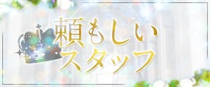 グループ最上級の高級店頼もしいスタッフが貴女を全力でサポート❣️