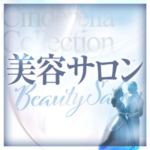 無料の美容サロン♡