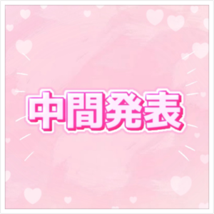 ピンコレランキング発表！