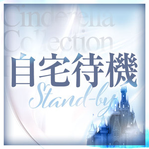 自宅待機可能♡