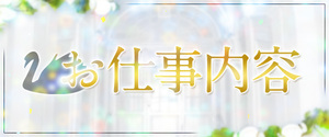 はじめての方必見！お仕事内容♡