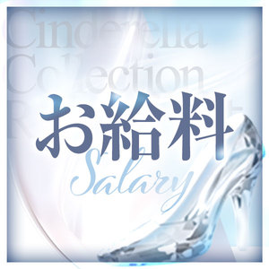 60分最低16000円以上♡シンコレのお給料♡