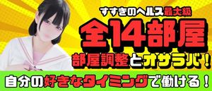 「自由なシフトも可能にするススキノ最大級の14部屋を完備🌟🌟」
