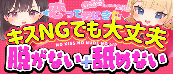 恋っていうから愛にきた　恋愛オナクラ