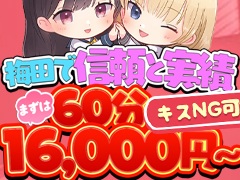 大阪梅田最高美少女級★オナクラ知らずは大損しています！！★他店にはマネできない身バレ防止は完璧です★手コキ・ソフトサービス店★梅田エリアでNo.1の実績★★安心に秘密のアルバイト★交通費全額支給恋っていうから愛にきた　恋愛オナクラ
