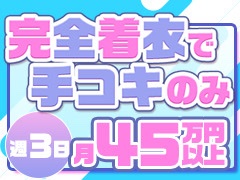 《一人接客平均バック11,000円以上》♡全員無料衣装で私服の用意は不要！基本のコースはフェラ・キスなし・完全着衣プレイで手こきのみ。オプションも全額バックで日給45,000円以上可能♪着衣プレイ専門学校　梅田校