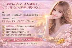 🌸【春の入店シーズン到来】どこで稼ぐかで未来が変わる🌸