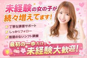 未経験スタートの女の子、増えてます✨