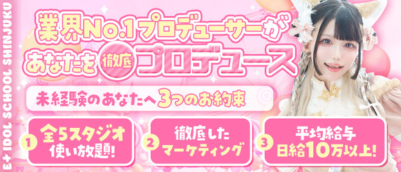 E+アイドルスクール新宿店