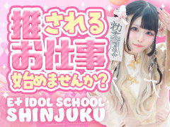 【最高月収320万＆最高日給20万OVER! 】日本初のアイドルコンセプトの原点にして頂点！ 完全未経験から日給10万〜15万OVER！エリアNo.1輩出中！ 東京で最も熱いお店はココだ！E+アイドルスクール新宿店