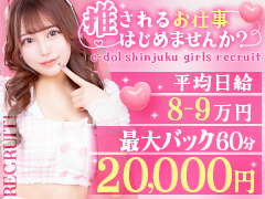 【東京1位のアイドルデリヘル】夢の月収200万円アイドルに私もなれるチャンス！！日給15万円over！！ 未経験の方や、この春に新19歳を迎える女性積極採用中！体験入店も大歓迎！！ この夏のボーナスシーズンは稼ぎ時！夏休みに遊びまくるぞ！ "推されるお仕事はじめませんか？"E+アイドルスクール新宿店