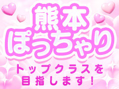 【5時間出勤で日給30,000円可能】1人1部屋の半個室待機！未経験の方も大歓迎です☆ぴゅあぱい熊本♡ぽちゃかわ巨乳専門♡正直すぎる風俗♡返金保証店♡