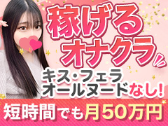基本サービスは着衣での手コキだけ、なのに平均日給5万円以上✌🏻東海12店舗🥇デラカワグループ🥇いちばんソフトで忙しいオナクラです！ビデオパブ＆オナクラ 大阪でらちゃん 名駅・納屋橋店