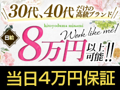 ✨30代、40代だけの高級ブランド✨19時までの面接で当日4万円保証キャンペーン中！一夜妻(ひとよづま)ミナミ店