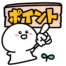 ポイント！！