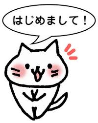 初対面での印象！！