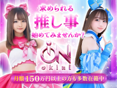 求められる゛推し事゛始めてみませんか？ion.okini