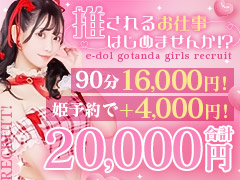新感覚アイドル系デリヘル！あなたも「推されて」みませんか？E+アイドルスクール 五反田店