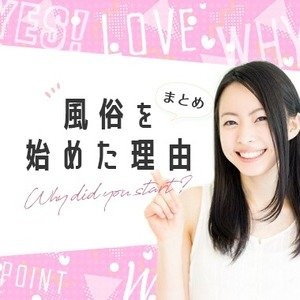 どんな理由？お仕事のキッカケ