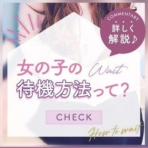 癒し空間！女の子の待機方法って？