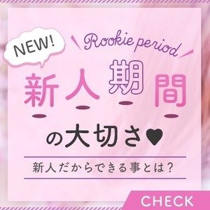 新人期間の過ごし方で稼ぎが変わる？！