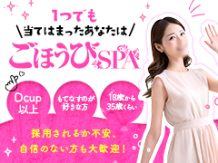 【エステ未経験＆体型に自信がない方大歓迎♪】粘膜接触なしで全員90分19,000円スタート以上確約！日給6万円以上可能なお店です！ごほうびSPA 熊本店
