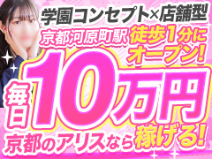 🔔ヘブンネット口コミランキング上位の人気店🔔アリス女学院ブランド関西唯一の店舗型だから忙しさ◎◎普通の女の子が日給10万円！未経験でも働きやすい「アリス女学院」🏫学園系全国最大級グループ🏫アリス女学院 河原町校