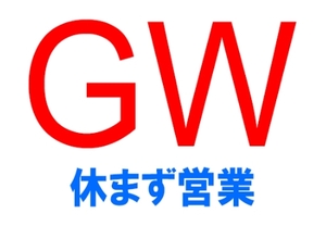 GWも休まず営業というか年中無休です。