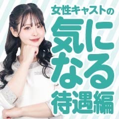 癒しの姫1【女性キャストの気になる待遇編】