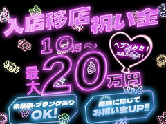 入店・移店祝い金10〜20万円！新店のためキャスト大募集中！はむはむしょこら