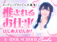 【完全新規店】あの有名アイドル系デリヘルが遂に大阪にオープン！オープニングアイドル大募集✨推されるお仕事はじめませんか？ 移籍＆未経験！どちらも大歓迎！大阪随一の高単価をお約束！ 姫予約60分『15000円』〜！指名60分『12000円』〜上限なし！体入期間「雑費無料」引かれ物ナシ！E+アイドルスクール　日本橋・谷九店