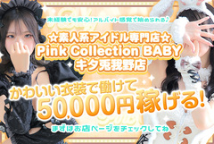  Pink Collection BABYキタ兎我野店はアルバイト感覚で働ける風俗店になります⭐️Pink Collection BABY キタ兎我野店〜ピンクコレクションベイビー〜