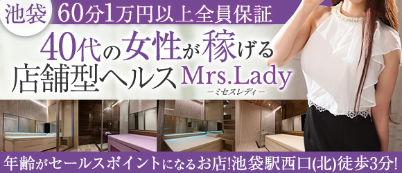 ミセスレディ
