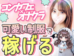 【超話題🔥】コンカフェ衣装で可愛く、無理せず、集客力抜群のお店で働きませんか？🎀コンカフェ✕オナクラ　＠LOVE渋谷店