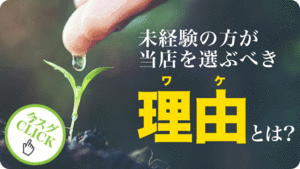 未経験の方へ！店長からのメッセージ