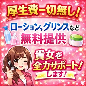 厚生費一切ありません！消耗品も無料提供！