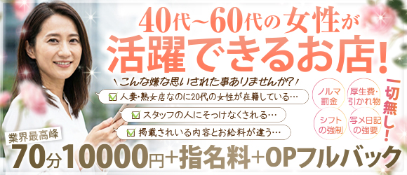 40代・50代の女性が活躍できるお店です！名古屋熟女デリやみつき